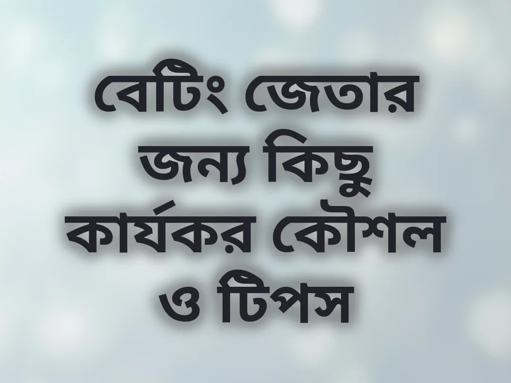 বেটিং কৌশল
