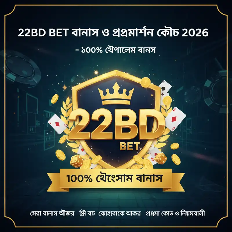 22bd bet বোনাস ও প্রমোশন অফার ২০২৬