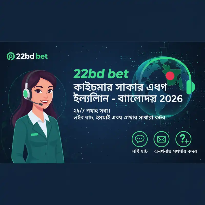 22bd bet কাস্টমার সাপোর্ট সেবা