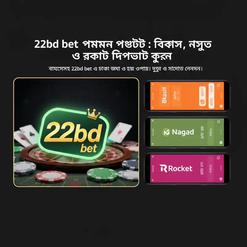 22bd bet পেমেন্ট পদ্ধতি বিকাশ নগদ রকেট