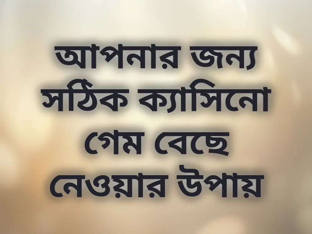 গেম সিলেকশন গাইড