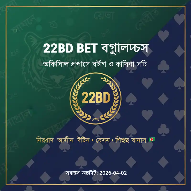 22bd bet বাংলাদেশ