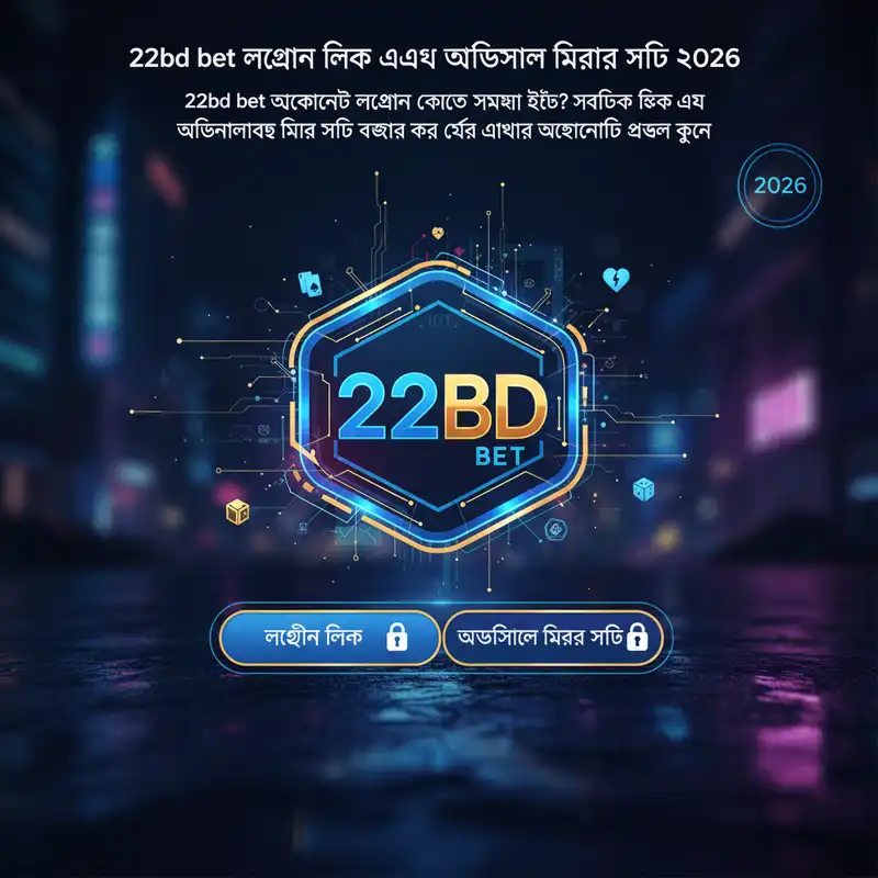 22bd bet লগইন গাইড ২০২৬