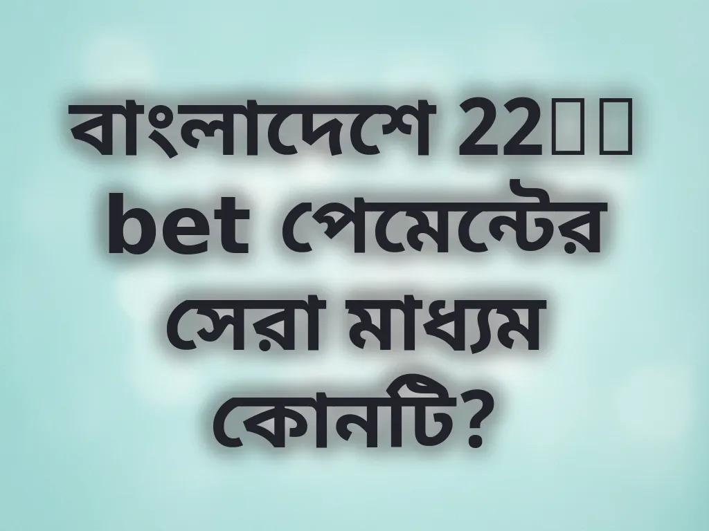পেমেন্ট মেথড তুলনা