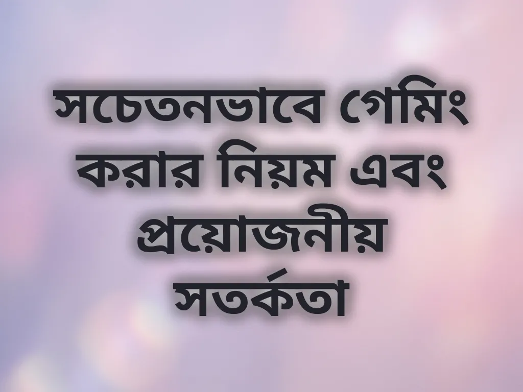 দায়িত্বশীল গেমিং